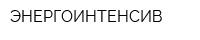 ЭНЕРГОИНТЕНСИВ