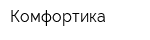 Комфортика