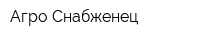 Агро Снабженец