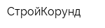 СтройКорунд