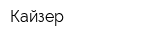 Кайзер