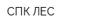 СПК ЛЕС