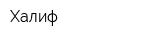 Халиф