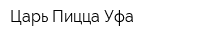 Царь Пицца Уфа