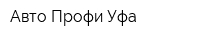 Авто-Профи-Уфа