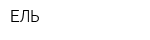 ЕЛЬ