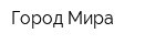 Город Мира