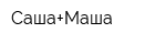 Саша+Маша