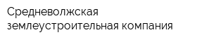 Средневолжская землеустроительная компания