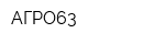 АГРО63