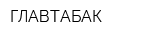 ГЛАВТАБАК