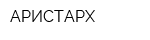 АРИСТАРХ