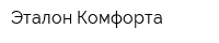 Эталон Комфорта