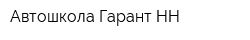 Автошкола Гарант-НН