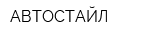 АВТОСТАЙЛ