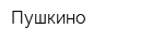 Пушкино