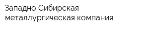 Западно-Сибирская металлургическая компания
