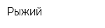 Рыжий