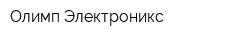 Олимп-Электроникс