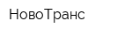 НовоТранс