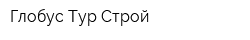 Глобус Тур-Строй