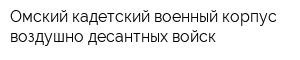 Омский кадетский военный корпус воздушно-десантных войск