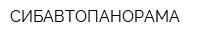 СИБАВТОПАНОРАМА