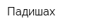 Падишах