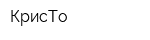 КрисТо