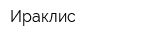 Ираклис
