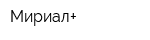 Мириал+