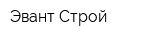 Эвант Строй