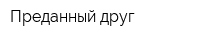Преданный друг