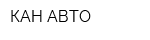 КАН-АВТО