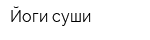 Йоги суши