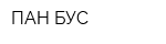 ПАН-БУС