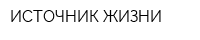 ИСТОЧНИК ЖИЗНИ