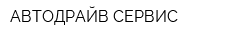 АВТОДРАЙВ СЕРВИС