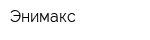 Энимакс