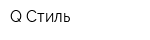 Q Стиль