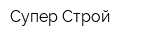 Супер Строй
