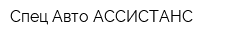 Спец Авто АССИСТАНС