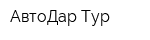 АвтоДар-Тур