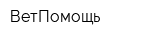 ВетПомощь