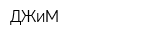ДЖиМ