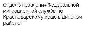 Отдел Управления Федеральной миграционной службы по Краснодарскому краю в Динском районе