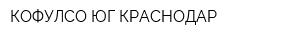 КОФУЛСО-ЮГ КРАСНОДАР