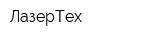 ЛазерТех