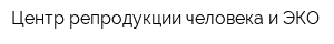 Центр репродукции человека и ЭКО