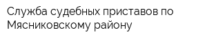 Служба судебных приставов по Мясниковскому району